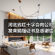 河北省红十字会向公司发来捐赠证书及感谢信（图2）