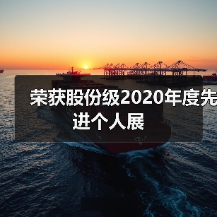 荣获股份级2020年度先进个人展（图3）