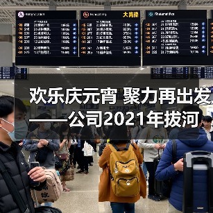 欢乐庆元宵 聚力再出发——公司2021年拔河比赛圆满举行！（图4）