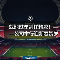 就地过年别样精彩！——公司举行迎新春贺岁杯足球比赛（图2）