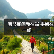 春节期间我在岗 拼搏在一线（图4）
