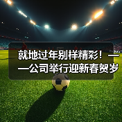 就地过年别样精彩！——公司举行迎新春贺岁杯足球比赛（图4）