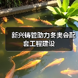 新兴铸管助力冬奥会配套工程建设
