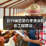 新兴铸管助力冬奥会配套工程建设（图2）