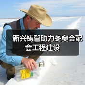 新兴铸管助力冬奥会配套工程建设（图3）