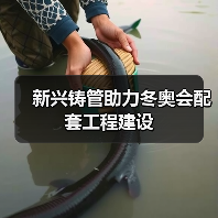 新兴铸管助力冬奥会配套工程建设（图4）