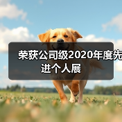 荣获公司级2020年度先进个人展（图3）