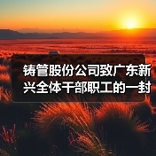 铸管股份公司致广东新兴全体干部职工的一封贺信！（图4）