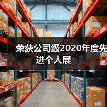 荣获公司级2020年度先进个人展（图2）