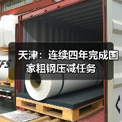 天津：连续四年完成国家粗钢压减任务