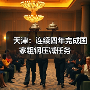 天津：连续四年完成国家粗钢压减任务（图2）