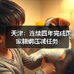 天津：连续四年完成国家粗钢压减任务（图4）