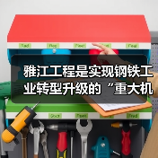 雅江工程是实现钢铁工业转型升级的“重大机遇”(图4) 雅江工程是实现钢铁工业转型升级的“重大机遇”(图4)