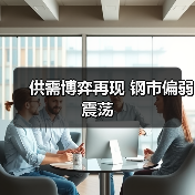 供需博弈再现 钢市偏弱震荡(图4) 供需博弈再现 钢市偏弱震荡(图4)