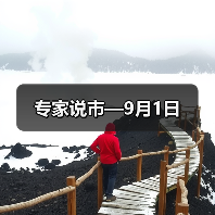 专家说市—9月1日（图2）