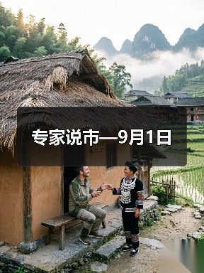 专家说市—9月1日