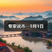专家说市—9月1日（图3）