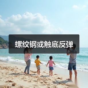 螺纹钢或触底反弹(图3) 螺纹钢或触底反弹(图3)