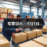 专家说市—9月1日（图4）
