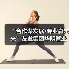 “合作谋发展·专业赢未来”友发集团华明管业东北区合作伙伴大会圆满召开(图2) “合作谋发展·专业赢未来”友发集团华明管业东北区合作伙伴大会圆满召开(图2)