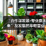 “合作谋发展·专业赢未来”友发集团华明管业东北区合作伙伴大会圆满召开(图4) “合作谋发展·专业赢未来”友发集团华明管业东北区合作伙伴大会圆满召开(图4)