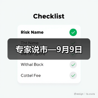 专家说市—9月9日