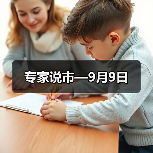 专家说市—9月9日(图2) 专家说市—9月9日(图2)