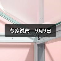 专家说市—9月9日(图4) 专家说市—9月9日(图4)
