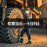 专家说市—9月9日(图3) 专家说市—9月9日(图3)