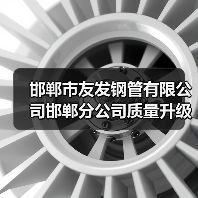 邯郸市友发钢管有限公司邯郸分公司质量升级技改项目 环境影响评价报批前公示（图3）