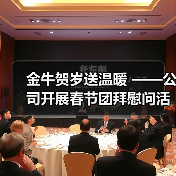 金牛贺岁送温暖 ——公司开展春节团拜慰问活动