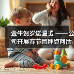 金牛贺岁送温暖 ——公司开展春节团拜慰问活动（图4）