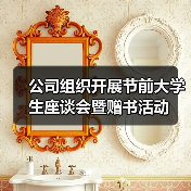 公司组织开展节前大学生座谈会暨赠书活动（图4）