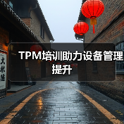 TPM培训助力设备管理提升(图1) TPM培训助力设备管理提升(图1)