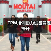 TPM培训助力设备管理提升(图2) TPM培训助力设备管理提升(图2)