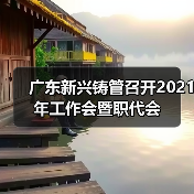 广东新兴铸管召开2021年工作会暨职代会（图3）