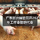 广东新兴铸管召开2021年工作会暨职代会