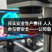 压实安全生产责任 人人参与要安全——公司组织召开一月份临时安委会（图4）