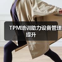 TPM培训助力设备管理提升(图3) TPM培训助力设备管理提升(图3)