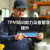 TPM培训助力设备管理提升(图4) TPM培训助力设备管理提升(图4)