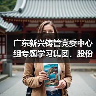 广东新兴铸管党委中心组专题学习集团、股份两级年会精神（图2）