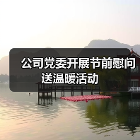 公司党委开展节前慰问送温暖活动（图3）