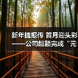 新年捷报传 首月迎头彩——公司超额完成“元月开门红”预算计划!