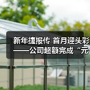 新年捷报传 首月迎头彩——公司超额完成“元月开门红”预算计划！（图2）
