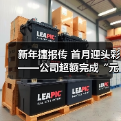 新年捷报传 首月迎头彩——公司超额完成“元月开门红”预算计划！（图3）