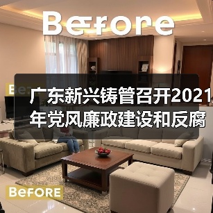 广东新兴铸管召开2021年党风廉政建设和反腐败工作会议