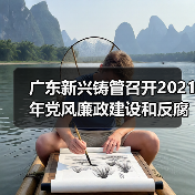 广东新兴铸管召开2021年党风廉政建设和反腐败工作会议(图4) 广东新兴铸管召开2021年党风廉政建设和反腐败工作会议(图4)