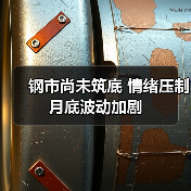 钢市尚未筑底 情绪压制月底波动加剧（图4）