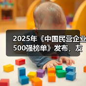 2025年《中国民营企业500强榜单》发布，友发集团位列224名（图4）