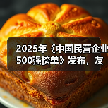 2025年《中国民营企业500强榜单》发布，友发集团位列224名（图3）